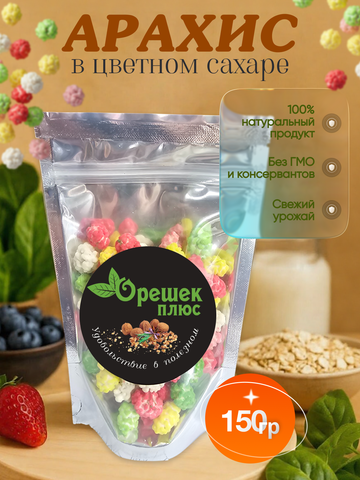 Арахис в цветном сахаре "Радуга" 150гр