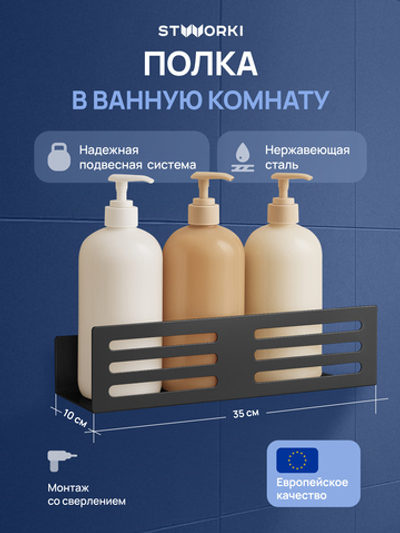 Полка для душа STWORKI Стокгольм S36376BK подвесная, матовая черная