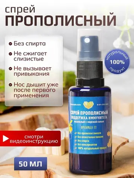 Спрей от заложенности носа (прополисный) 50мл