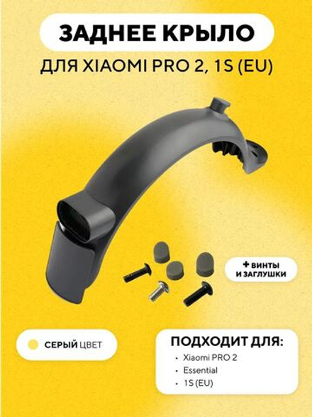 Заднее крыло для электросамоката Xiaomi Mi Electric Scooter Pro 2, Essential, 1S (EU)