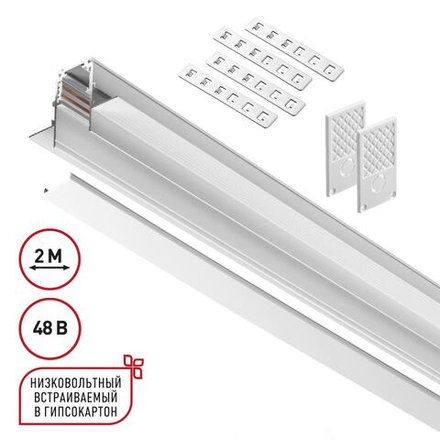 135229 SHINO NT23 118 белый Шинопровод для встраиваемого монтажа в ГКЛ (заглушки 2шт, прямые соединители 2шт, крышка из пластика) IP20 48V FLUM