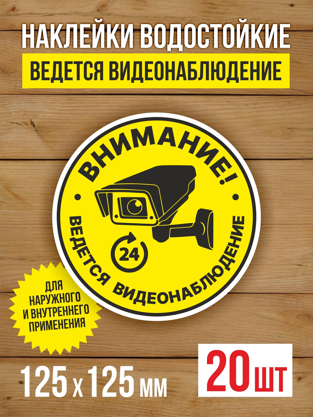 Наклейка Ведется видеонаблюдение виниловая круглая 200х200 мм 2 шт