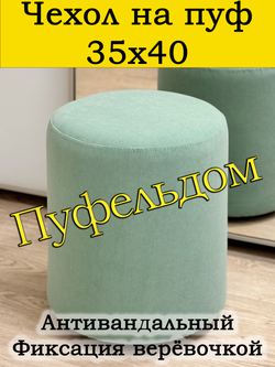 Чехол 35х40 на пуфик круглый