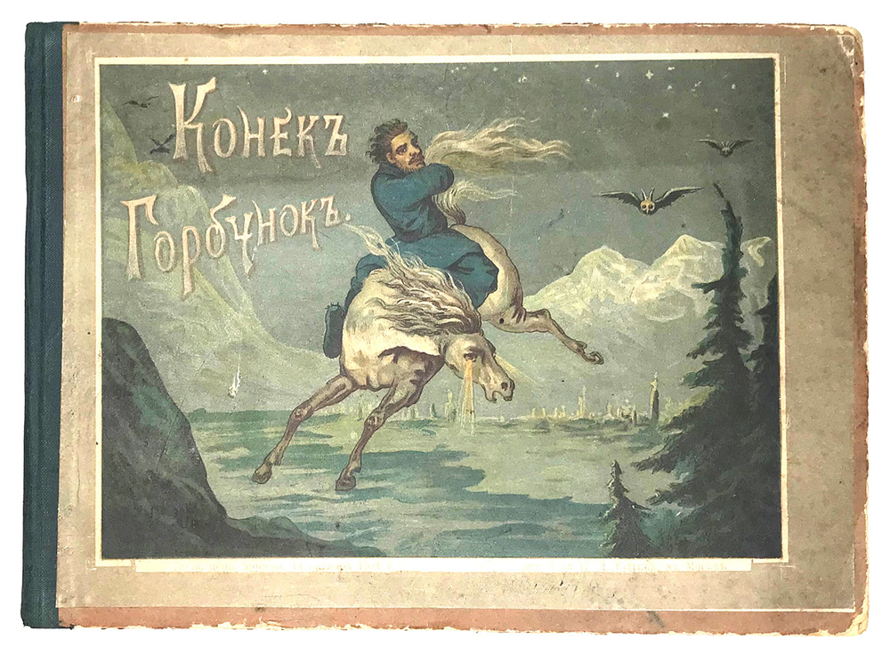 Ершов П.П.Конёк-Горбунок. Русская сказка в картинках. М.,Типография Т-ва И.Д. Сытина.1895 г.