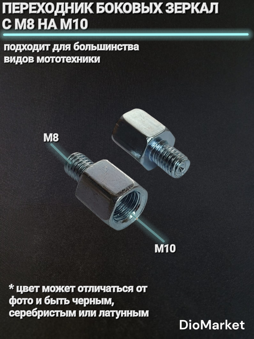 переходник боковых зеркал с М10 на М8 пара