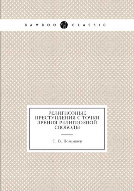 Религиозные преступления с точки зрения религиозной свободы | С. В. Познышев