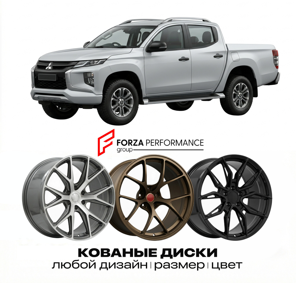 КОВАНЫЕ ДИСКИ для Mitsubishi L200 V KJ 2015-2019 Митсубиси