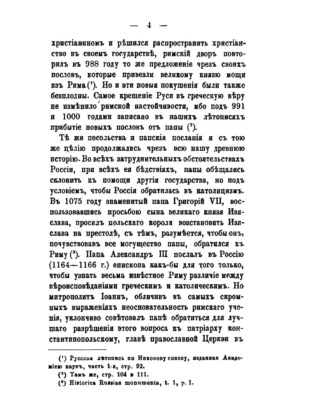 Римский католицизм в России.. Том 1 | Д. А. Толстой