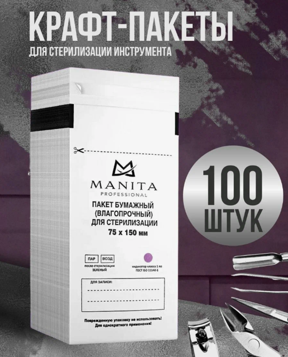 Manita Professional Крафт пакеты 75х150 белые для стерилизации, 100шт