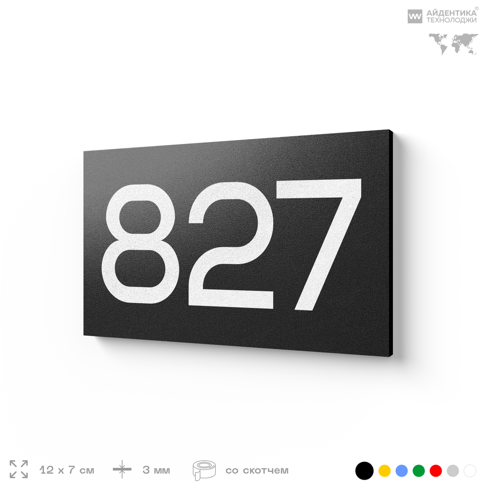 Номер на дверь 827, табличка на дверь для офиса, квартиры, кабинета, аудитории, склада, черная 120х70 мм, Айдентика Технолоджи