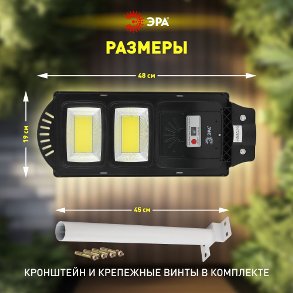 ЭРА Консольный светильник на солн. бат.,COB,с кронштейном,40W,с датч.движ., ПДУ,750lm, 5000К, IP66 ( | Уличное освещение на солнечных батареях