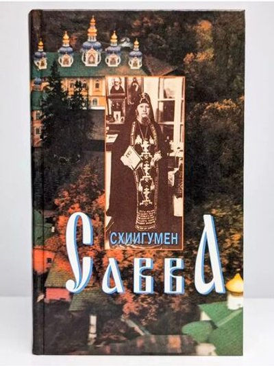 Схиигумен Савва