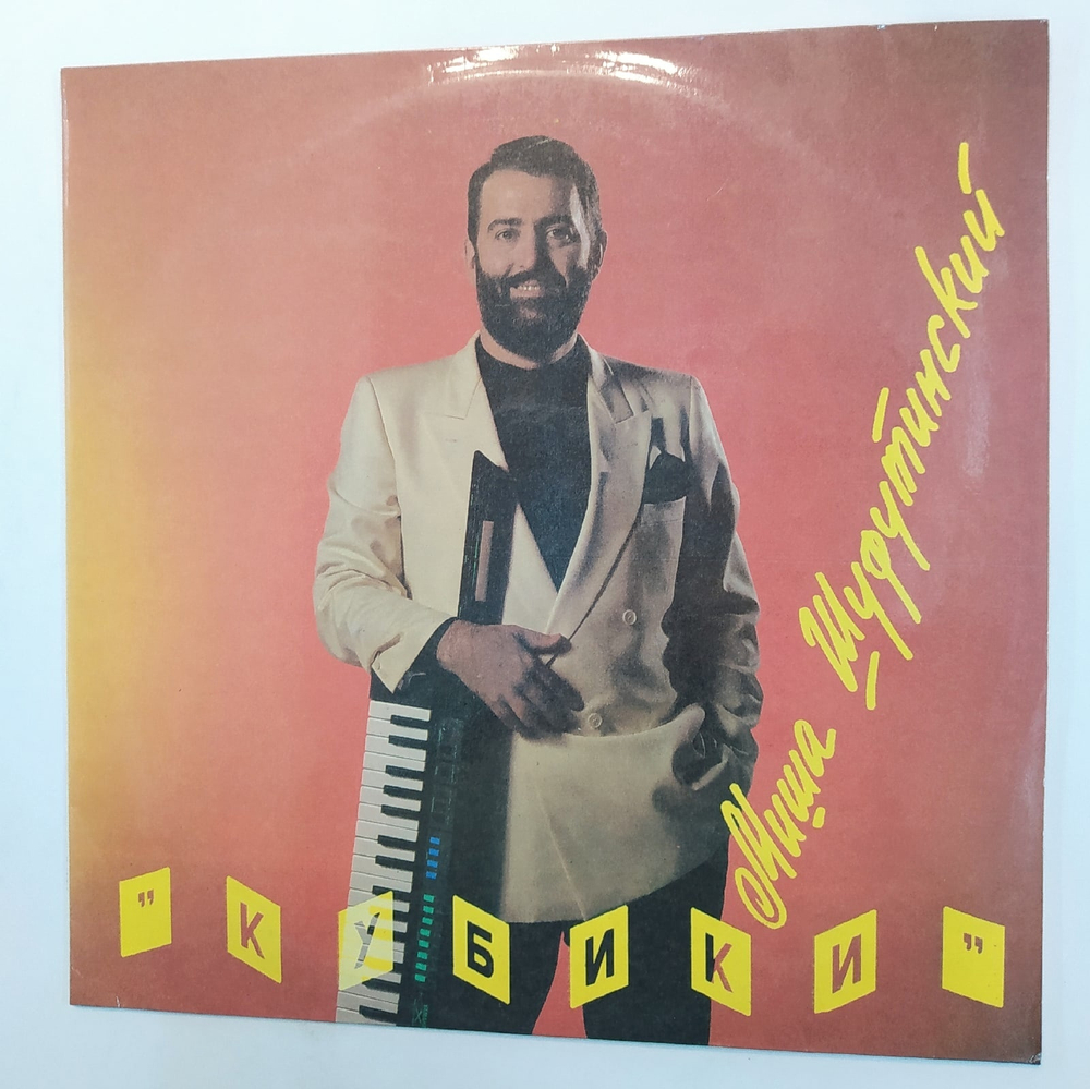 Миша Шуфутинский Кубики