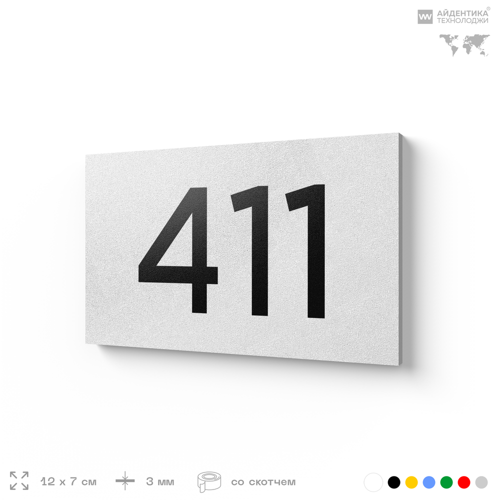 Номер на дверь 411, табличка на дверь для офиса, квартиры, кабинета, аудитории, склада, белая 120х70 мм, Айдентика Технолоджи