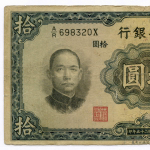 Банкнота Китай 10 юаней 1936 год A/R698320X. F-VF