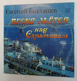 Винтажная виниловая пластинка Евгений Бикташев Песня Льется Над Саратовом (СССР 1989)