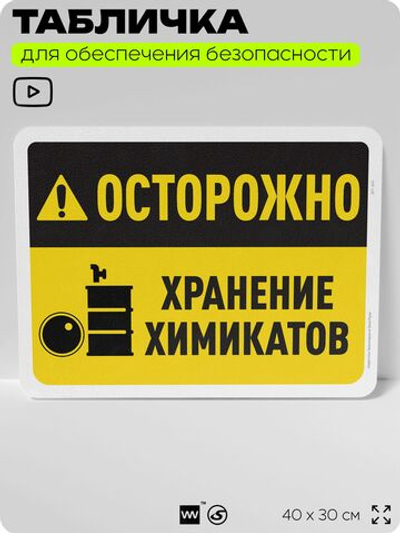 Табличка для обеспечения безопасности "Осторожно, хранение химикатов", для офиса, по охране труда для предприятия, организаций, 40х30 см, Silver Plane x Айдентика Технолоджи