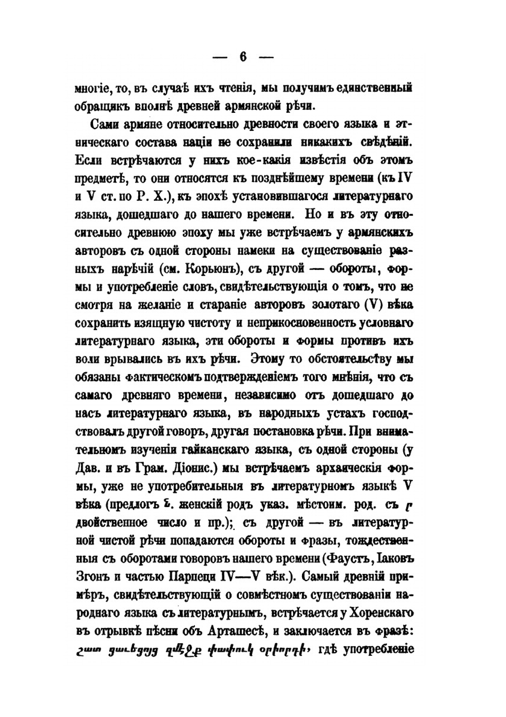 Исследование о диалектах армянского языка | К. П. Патканов