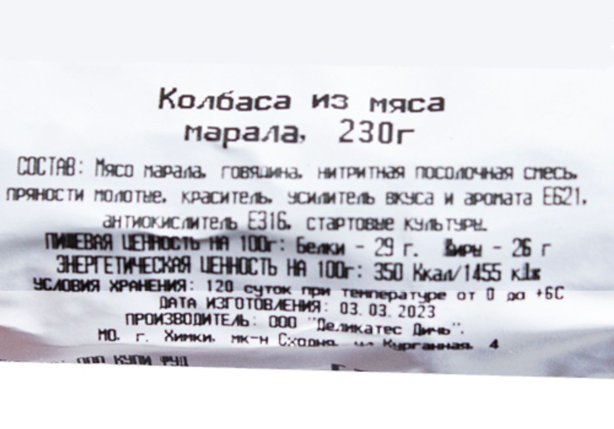 Колбаса из мяса марала, 230г