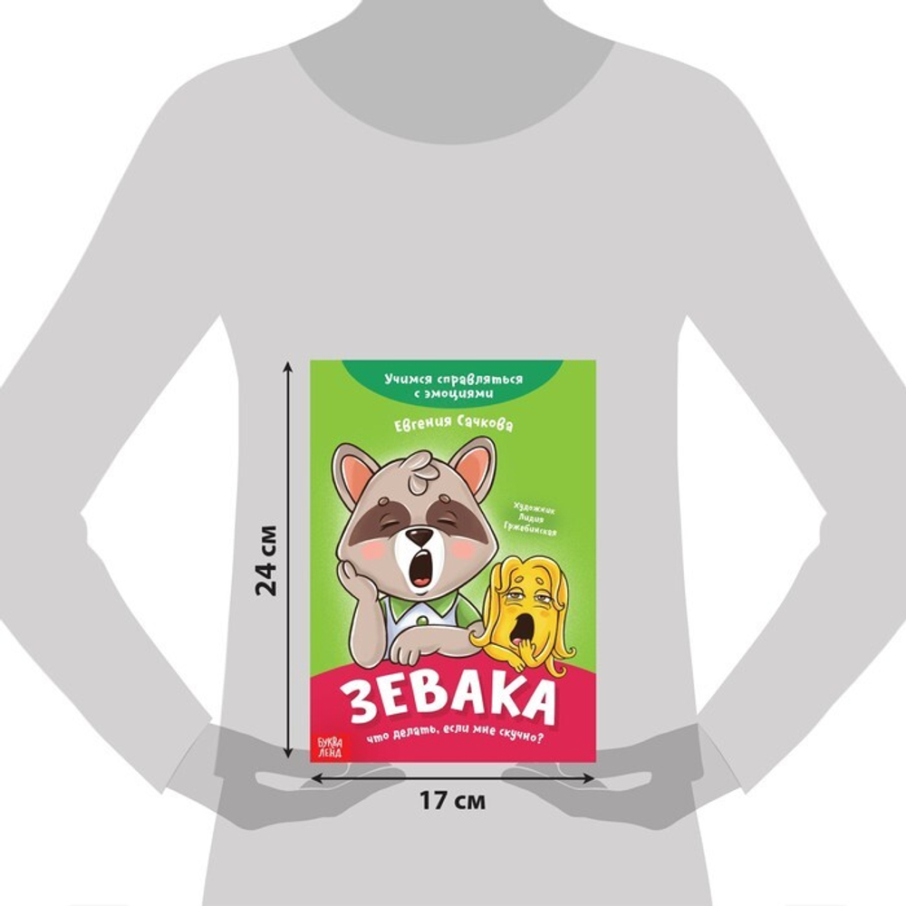 Книга про эмоции «Зевака»