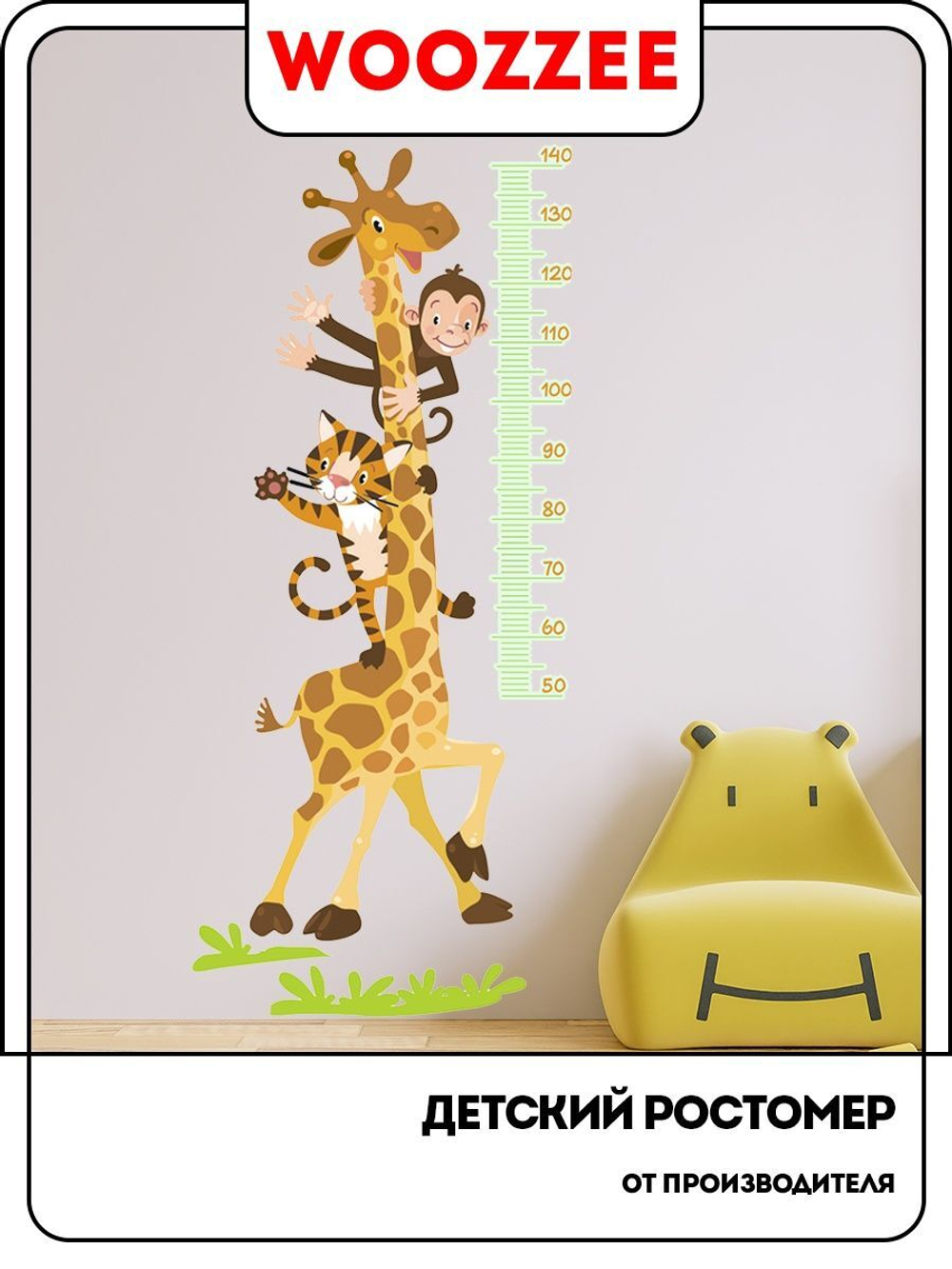 Наклейка декоративная ростомер "Жираф"