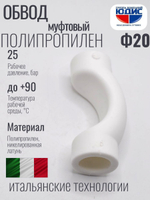 Обвод ПП МУФТОВЫЙ Ф 20  ViEiR (250/25шт)