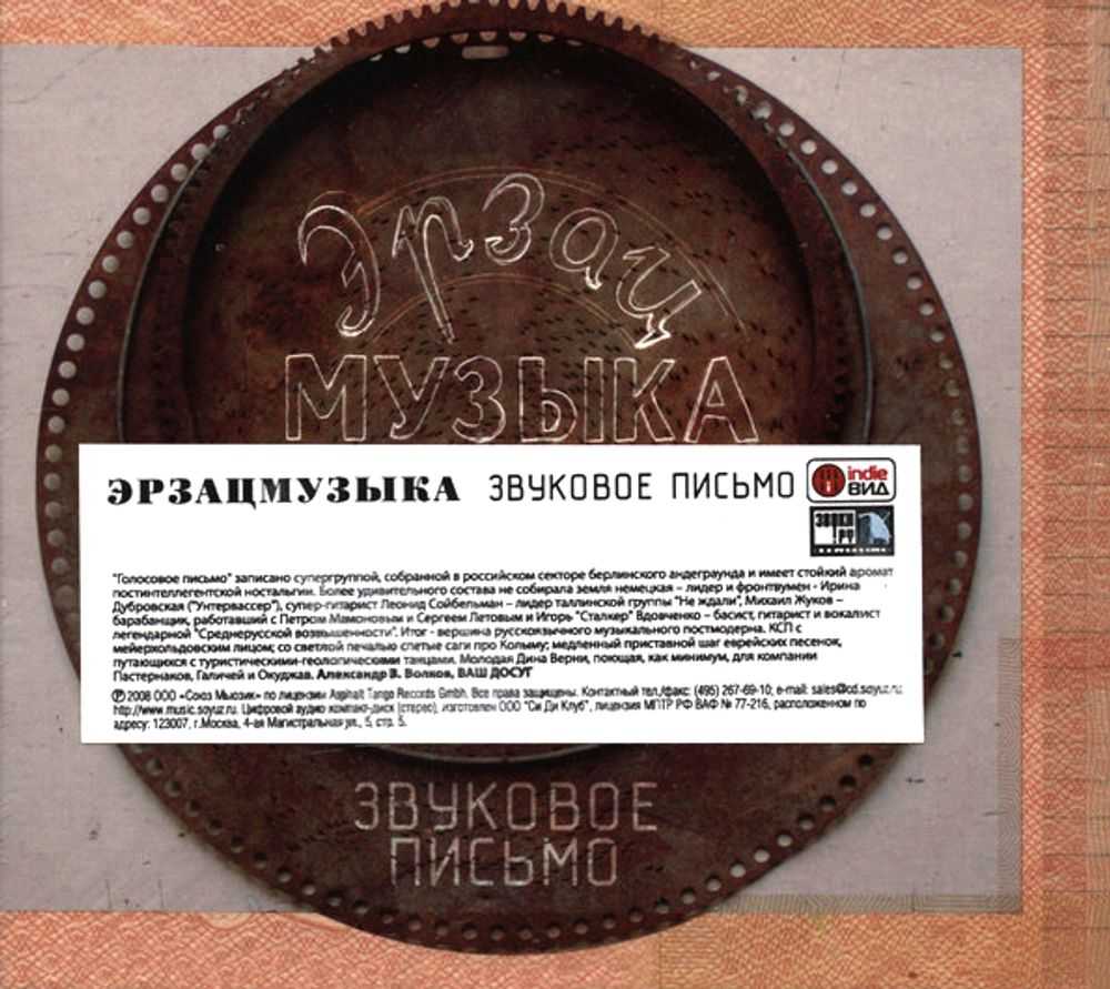 Эрзацмузыка / Звуковое Письмо (CD)