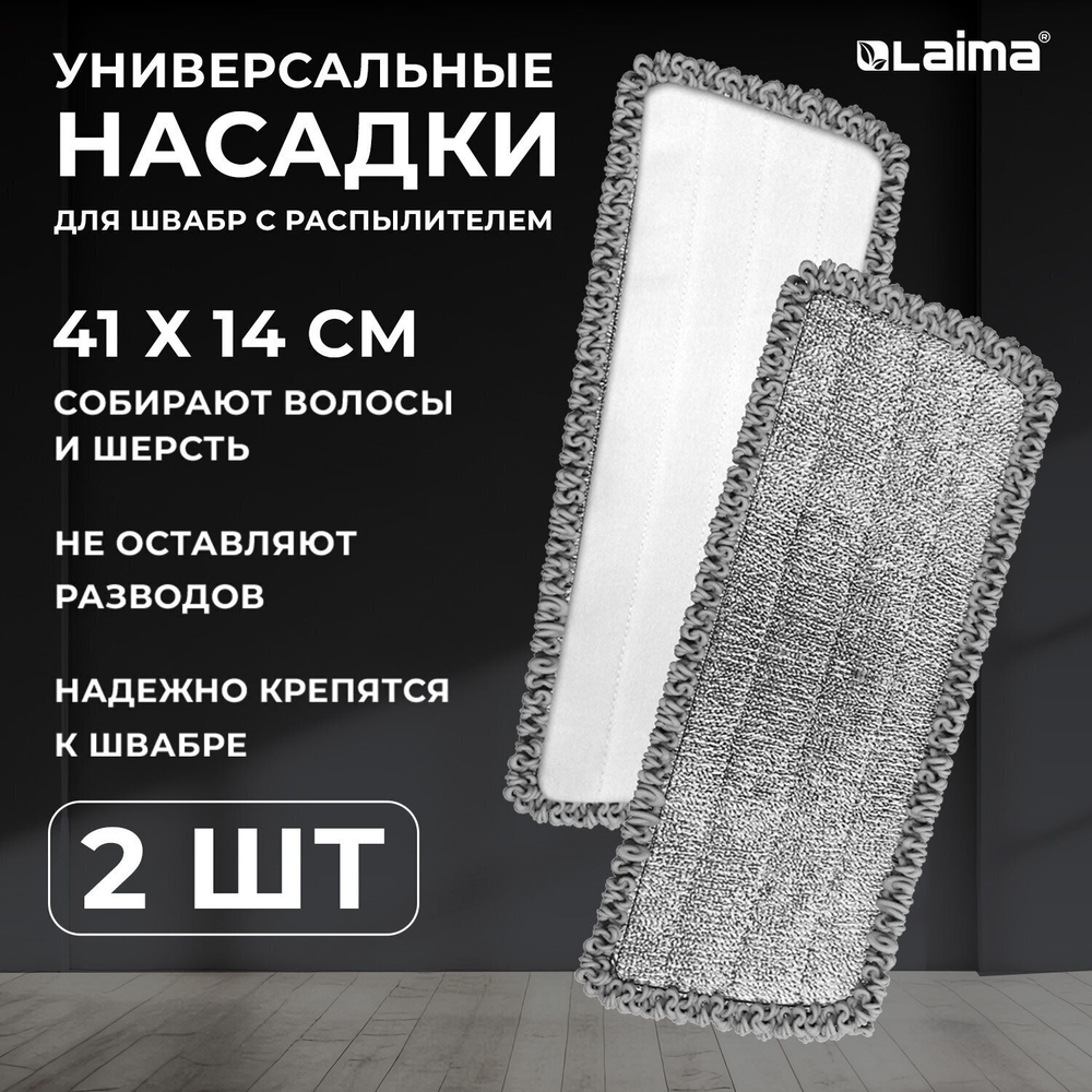 Насадки для швабры из микрофибры с суперобъемным ворсом 41x14 см 2 шт. LAIMA (2 штуки в упаковке)