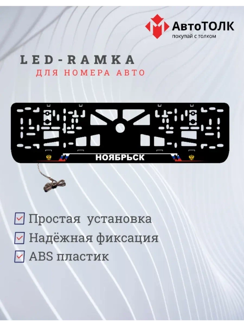 LED рамка. Ноябрьск РФ