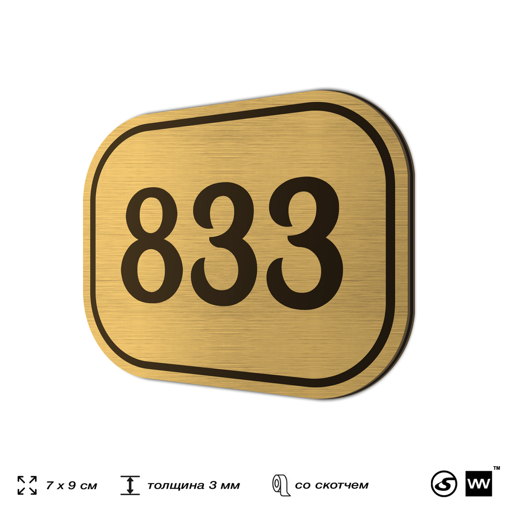 Номерок на дверь квартиры 833, для кабинета, офиса, шильдик 9 х 7 см, золотистый, Айдентика Технолоджи