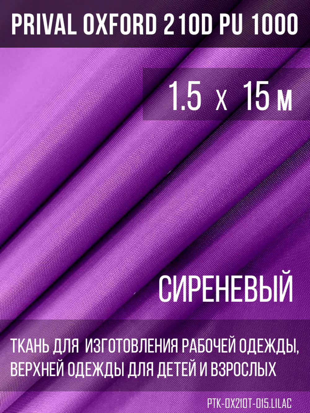 Ткань Prival Oxford 210, сиреневый