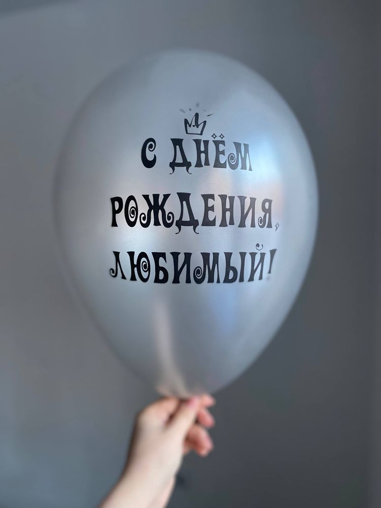 Воздушный шар с надписью серебряный «с днём рождения, любимый» 35см ПАЛИТРА №4236