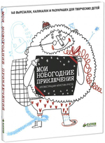 Мои НОВОГОДНИЕ приключения