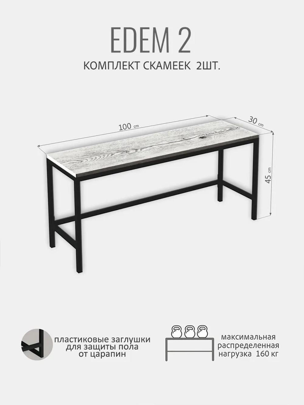 Комплект скамеек EDEM