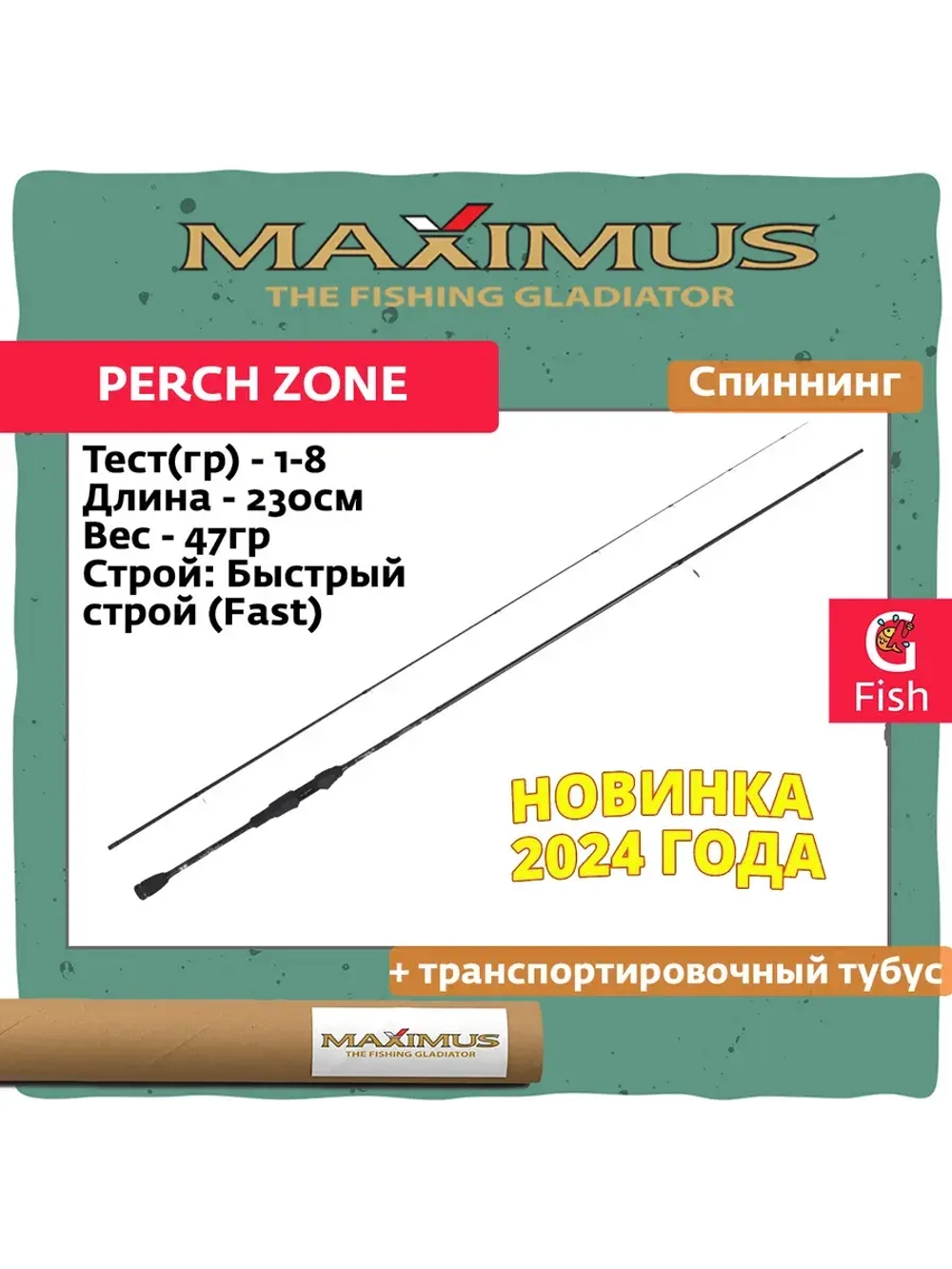 Спиннинг Maximus PERCH ZONE 762EL Ex-Fast 2,3 m max 10 g