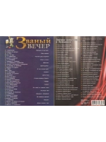 Звезды шансона - Званый вечер (2 DVD)