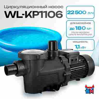WL-KP1106 - Насос для бассейна 1,5 HP / 1,1 кВт / 22,5 м³/ч / до 180 м³ / 2,5″