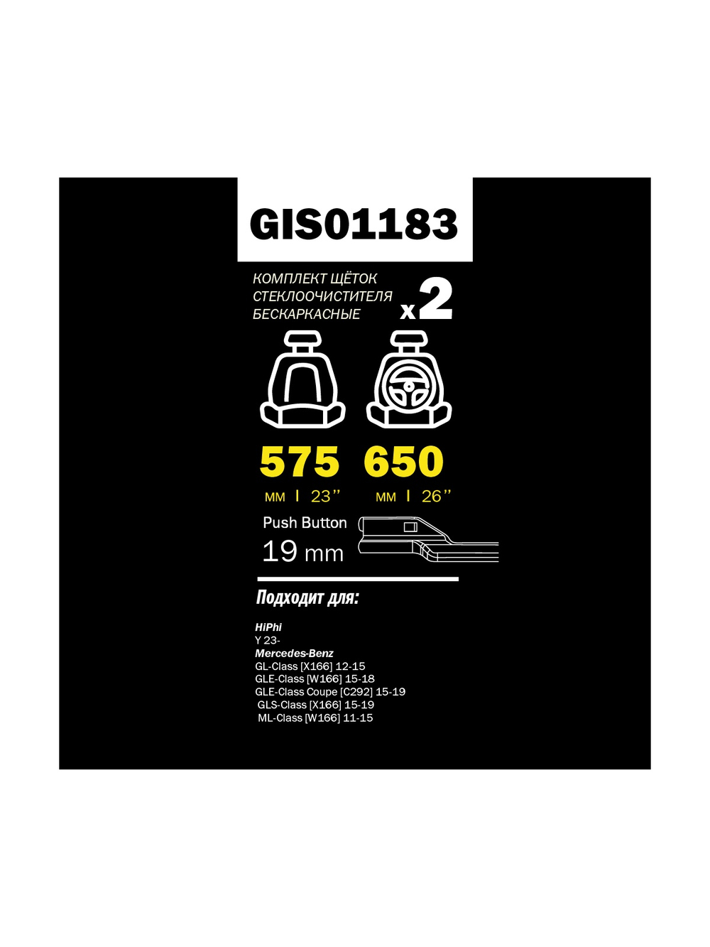 Щетка стеклоочистителя 650/575 мм бескаркасная комплект 2 шт MB MLIII (W166) GANZ PRO-LINE GIS01183
