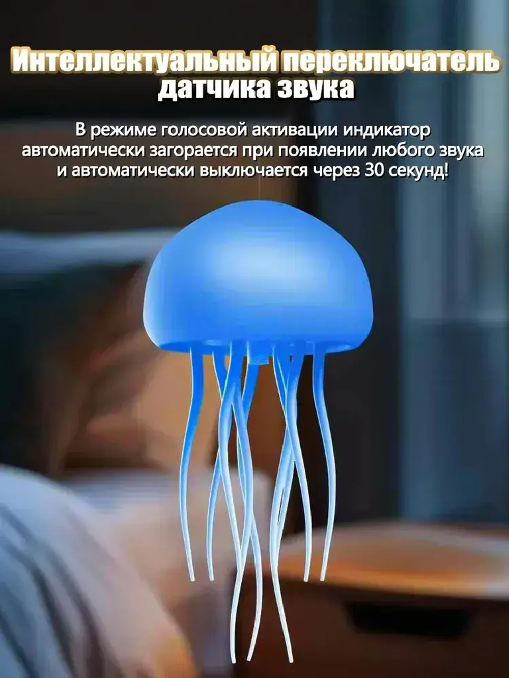 Ночник медуза,Окружающий свет с голосовым управлением, подвижные ножки, полная смена цвета, можно подвешивать или стоять,светильник настольный,умный ночник