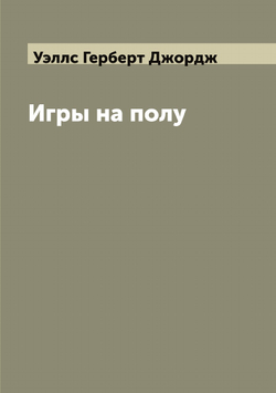 Игры на полу | Уэллс Герберт Джордж