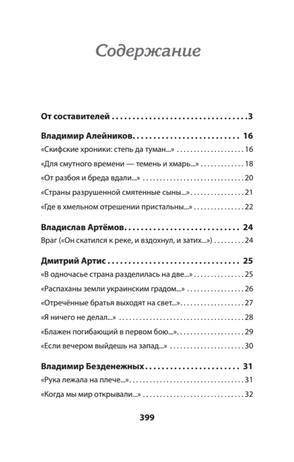 Воскресшие на Третьей мировой. Антология военной поэзии 2014 - 2022 гг. Стихи