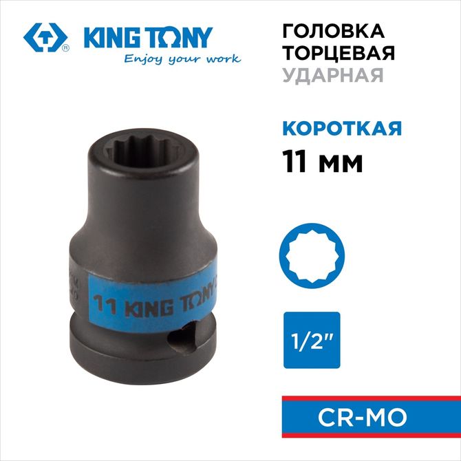 KING TONY (453011M) Головка торцевая ударная двенадцатигранная 1/2", 11 мм