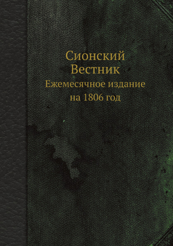 Сионский Вестник. Ежемесячное издание на 1806 год | Нет автора
