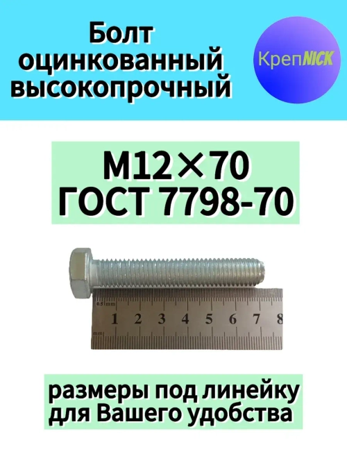 Болт М12 х70 оцинкованный, 10.9 к.п., полная резьба