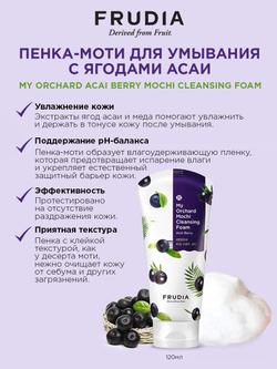 Frudia My Orchard Acai Berry Mochi Cleansing Foam очищающая пенка для лица с ягодами асаи