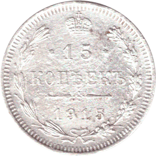 15 копеек 1915 года ВС F
