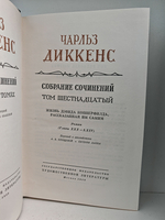Чарльз Диккенс. Собрание сочинений в тридцати томах. Том 15-16. Жизнь Дэвида Копперфилда, рассказанная им самим