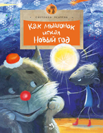 Как мышонок искал Новый год