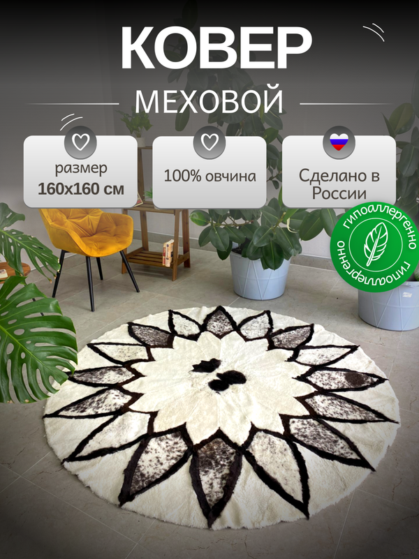 Ковер шкура натуральная овчина меховой