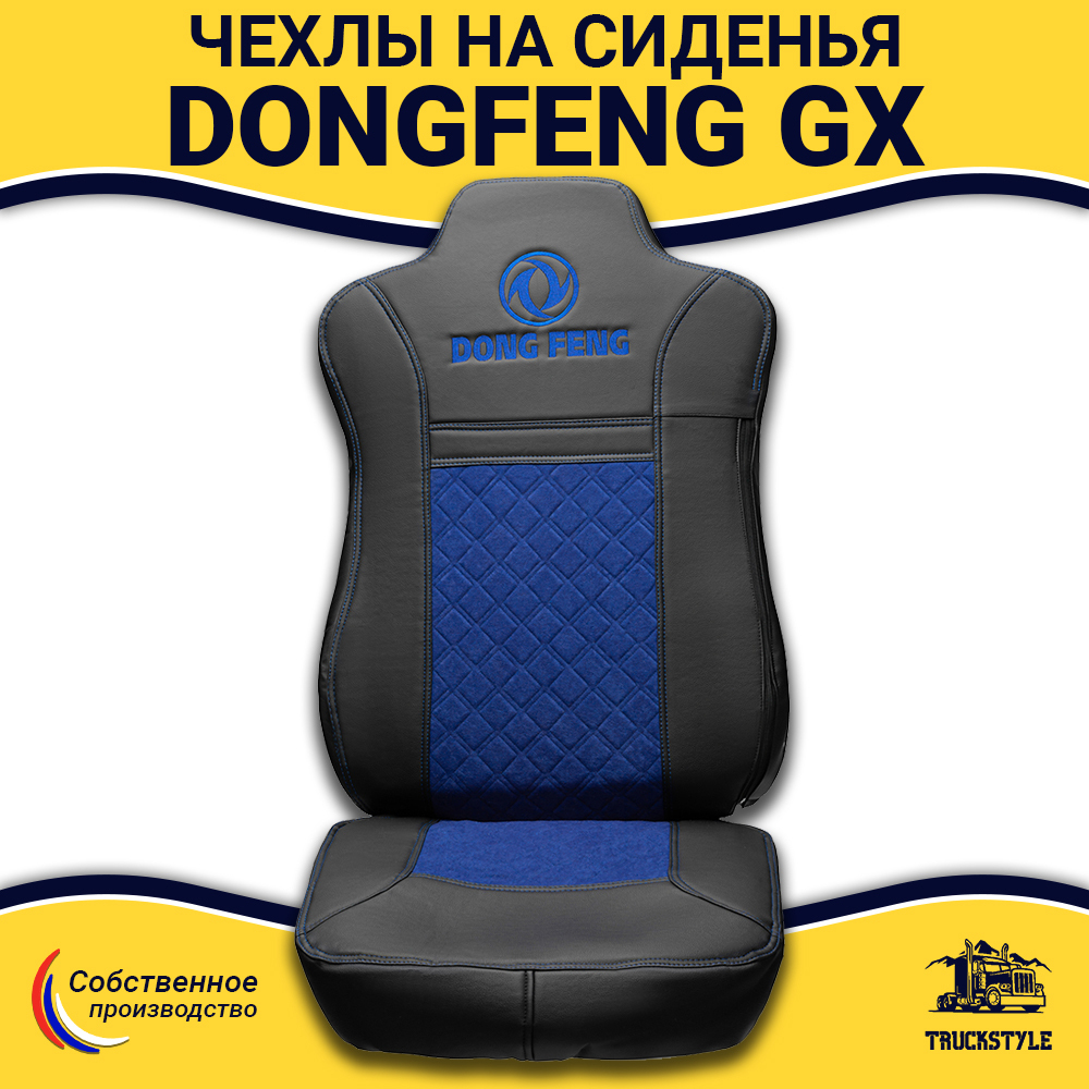 Чехлы DONGFENG GX (экокожа, черный, синяя вставка)